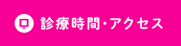 診療時間・アクセス