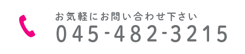 お気軽にお問い合わせ下さい 045-482-3215