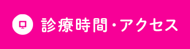 診療時間・アクセス