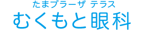 たまプラーザ テラス むくもと眼科